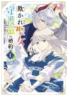 Azamukare Seijo to Shugoryuu no Konyaku cover