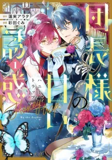 Danchou-sama no Amai Yuuwaku cover