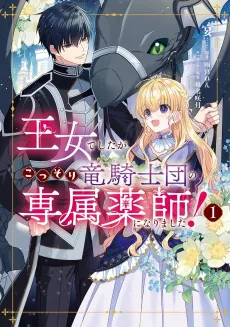 Oujo deshita ga Kossori Ryuu Kishidan no Senzoku Kusushi ni Narimashita! cover