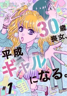 30-sai Mojo, Heisei Gyaru ni Naru. cover