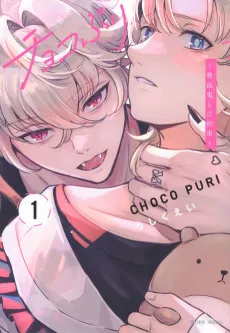 Choco Puri: Kyuuketsuki to no Yakusoku cover