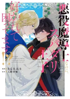 Akuyaku Madoushi nanoni, Supadari Ouji ni Sukarete Komattemasu!? cover