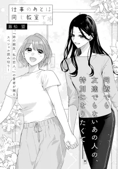 Shigoto no Ato wa Onaji Kyoushitsu de cover