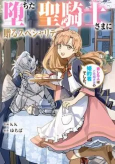 Speciality for the Fallen Knight ~I Fell in Love with my Ancestor's Fiancé cover