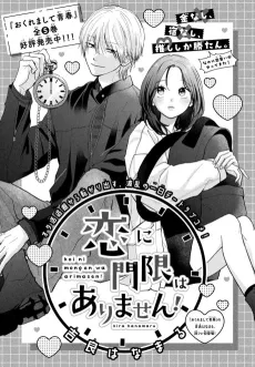 Koi ni Mongen wa Arimasen! cover