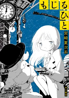 Mojiru Hito cover