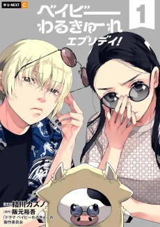 Baby Warukyuure Everyday cover