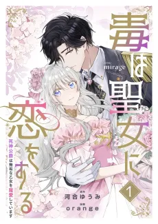 Doku wa Seijo ni Koi wo Suru: Shinigami Koushaku Muku na Otome wo Chouai Shiteimasu cover