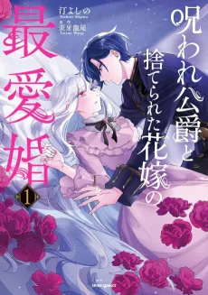 The Cursed Duke and the Forsaken Bride: A Marriage of True Love cover