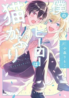 Boku no Hero wa Nekokaburi cover