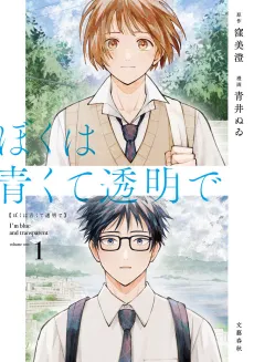 Boku wa Aokute Toumeide cover