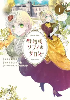 Bakemono-jou Sophie no Salon cover