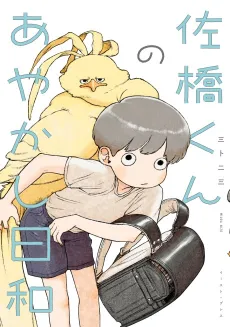 Sahashi-kun no Ayakashi Biyori cover