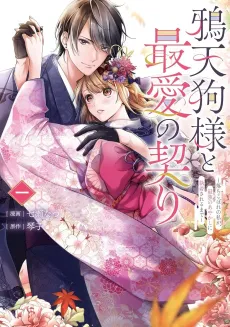Karasu Tengu-sama to Saiai no Chigiri: Ochikobore no Watashi ga, Saikyou no Ayakashi ni Shuuchaku Sareru Made cover