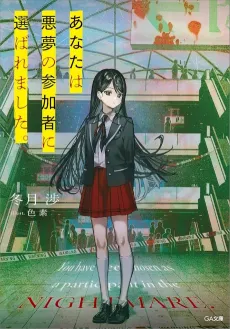 Anata wa Akumu no Sankasha ni Erabaremashita. cover