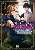 Kuromaku Reijou Anastasia wa, Mou Akiramenai Futatabime no Jinsei wa Jiyuu wo Tsukamimasu cover