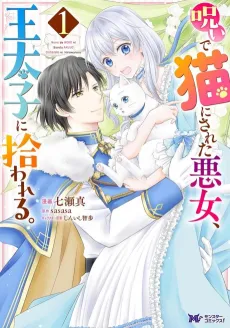 Noroi de Neko ni Sareta Akujo, Outaishi ni Hirowareru. cover