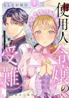 Trials and Tribulations of the Lady Maidservant: A Second Chance at Love with Her Amnesiac Fiance cover