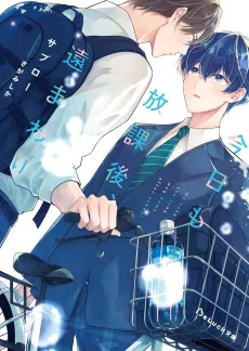 Kyou mo Houkago, Toomawari cover