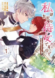 Watashi wa Tada no Jijo desu node Hissori Kurashitai no ni, Kishi Ousama ga Nigashite Kuremasen cover