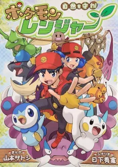 Pokémon Ranger: Ranger to Manabou Ise-Shima Kokuritsu Kouen cover
