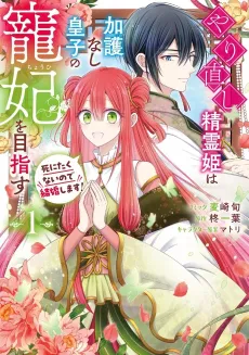 Yarinaoshi Seirei Hime wa Kago Nashi Ouji no Chouhi wo Mezasu Shinitakunai no de Kekkon Shimasu! cover