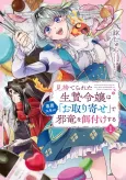 Misuterareta Ikenie Reijou wa Senyou Skill "Otoriyose" de Jaryuu wo Ezuke suru cover