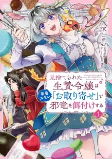 Misuterareta Ikenie Reijou wa Senyou Skill "Otoriyose" de Jaryuu wo Ezuke suru cover