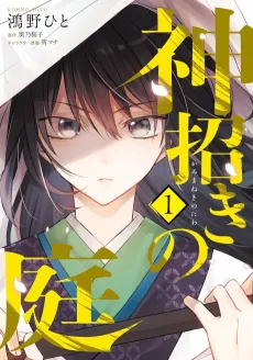 Kami Maneki no Niwa cover