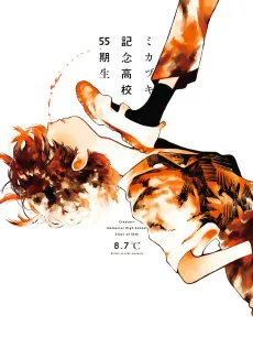 Mikazuki Kinen Koukou 55-kisei cover