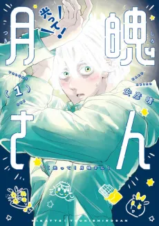 Hikatte! Tsukishiro-san cover