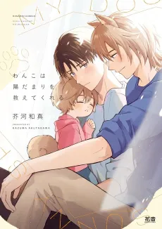 Wanko wa Hidamari wo Oshietekureru cover