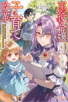 Akuyaku Reijou ni Tensei Shita Haha wa Kosodate Kaikaku wo Itashimasu: Kekkon wa Unzari na node Outaishi Denka wa Seijo-sama ni Sashiagemasu ne cover
