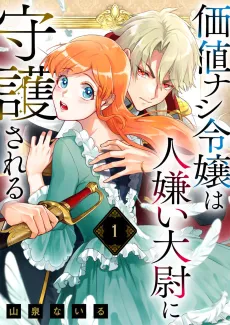 Kachi Nashi Reijou wa Hitogirai Taii ni Shugo Sareru cover