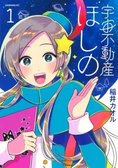 Uchuu Fudousan Hoshino cover