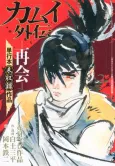 Kamui Gaiden: Saikai cover