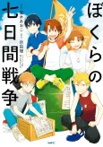 Bokura no Nanokakan Sensou cover