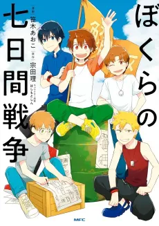 Bokura no Nanokakan Sensou cover