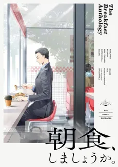 Yomikiri Anthology "Choushoku, Shimashou ka." cover