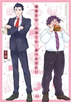 Manly Appetites: Minegishi Loves Otsu cover