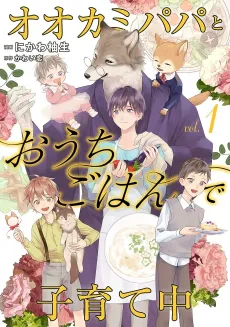 Ookami Papa to Ouchi Gohan de Kosodate-chuu cover
