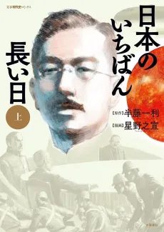 Japan's Longest Day: A Graphic Novel About the End of WWI cover