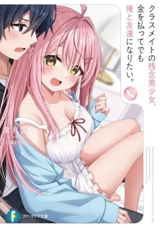Classmate no Zannen Bishoujo, Kin wo Haratte Demo Ore to Tomodachi ni Naritai cover