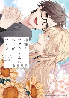 Kamisama to Otaku-kun no Happy Life cover