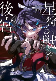 Hoshi Karu Kemono no Koukyuu cover