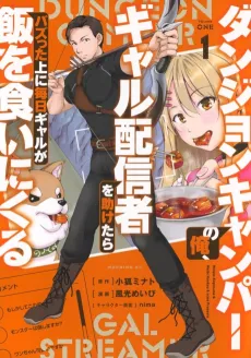 Dungeon Camper no Ore, Gal Haishinsha wa Tasuketara Bazutta Ue ni Mainichi Gal ga Meshi wo Kui ni Kuru cover