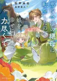 Akuyaku Reijou no Mamahaha ni Tensei Shita node Musume wo Shiawase ni Shimasu, Chikarazuku de. cover