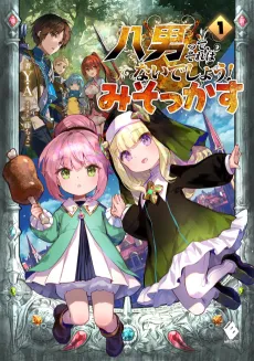 Hachi-nan tte, Sore wa Nai deshou! Misokkasu cover