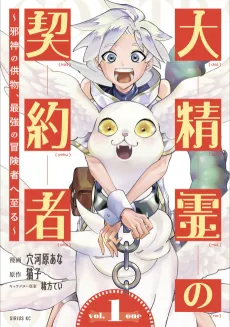 Dai Seirei no Keiyakusha: Jashin no Kumotsu, Saikyou no Boukensha e Itaru cover