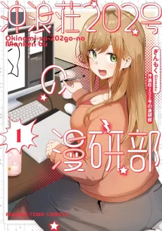 Okinami-sou 202-gou no Mankenbu cover
